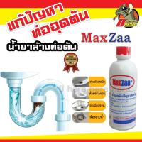 น้ำยาล้าง ท่อตัน (ค่าส่งถูกสุดๆ) MAXZAA น้ำยาล้างท่อตัน แม็กซ่า อย่างดี แก้ท่อตัน น้ำยาท่อตัน น้ำยาขจัดท่อตัน 5 ขวด