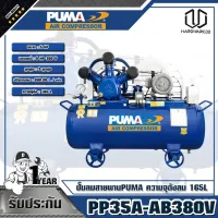 PUMA ปั๊มลมสายพาน  5HP 380V ถัง 165 ลิตร  PP35A-AB380V