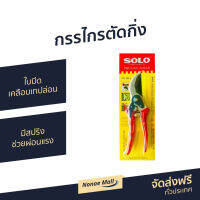 ?ขายดี? กรรไกรตัดกิ่ง Solo ใบมีดเคลือบเทปล่อน มีสปริงช่วยผ่อนแรง รุ่น 111A - กรรไกรตัดกิ่งไม้ กรรไกรแต่งกิ่ง กันไกลตัดกิ่งไม้ กันไกตัดกิ่ง กันไกรตัดกิ่ง tree pruning shears