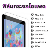 ฟิล์มกระจก สำหรับ iPad มีครบทุกรุ่น Mini1/2/3/4/5 Gen 2/3/4 Gen5/6 Gen 7/8/9 Air1/2/3/4/5 และ 11Pro แบบอย่างดี พร้อมจัดส่ง