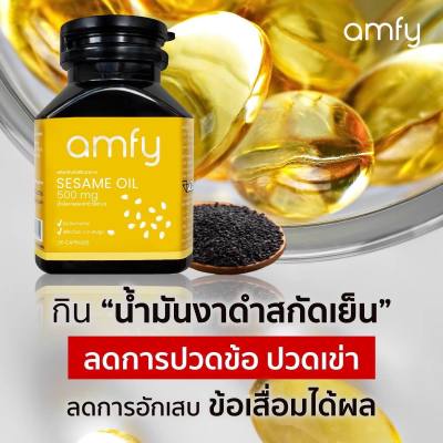 ส่งฟรี 1 กระปุก + ของแถม : amfy Seasame OIL น้ำมันงาดำสกัดเย็น  แก้อาการปวดข้อ ปวดเข่า ปวดเมื่อยตามตัว บำรุงกระดูก แก้ข้อเสื่อม