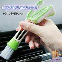 แปรงทำสะอาดช่องแอร์ในรถยนต์ แปรงปัดฝุ่น ทำความสะอาด car cleaning brush