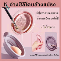 KeraSys ที่ล้างแปรงแต่งหน้า ? แผ่นซิลิโคน อ่างซิลิโคนล้างแปรง อ่างซิลิโคนล้างแปรง แบบพับได้ สําหรับทําความสะอาดแปรงแต่งหน้า Silicone wash