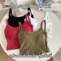 สินค้าพร้อมส่งจากไทย?LoveIs Bra? (F787) เสื้อครอปแฟชั่นเกาหลี มีฟองน้ำในตัว แต่งสายไขว้หลัง