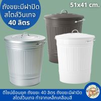 ถังขยะ ถังขยะ 40 ลิตร ถังขยะมีฝาปิด ถังขยะอิเกีย ถังเหล็ก trash bin ถังขยะขนาดใหญ่ ถังขยะในครัว ถังขยะ minimal ทำจากเหล็กเคลือบสี สีขาว สีเทา