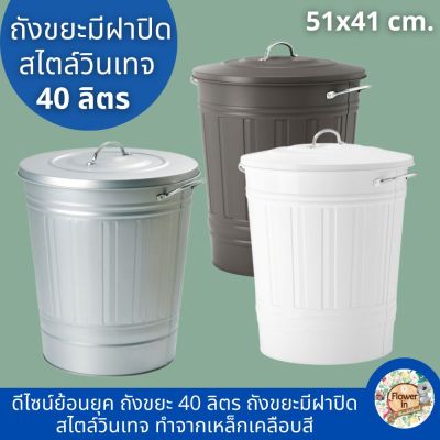 ถังขยะ ถังขยะ 40 ลิตร ถังขยะมีฝาปิด ถังขยะอิเกีย ถังเหล็ก trash bin ถังขยะขนาดใหญ่ ถังขยะในครัว ถังขยะ minimal ทำจากเหล็กเคลือบสี สีขาว สีเทา