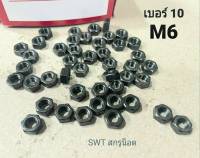 น็อตตัวเมียมิลดำเบอร์ 10 #M6 (ราคาต่อแพ็คจำนวน 100 ตัว) M6 เกลียว 1.0mm เหล็กชุบแข็งชุบดำ น็อตหัวประแจเบอร์ 10 แข็งแรงได้มาตรฐาน