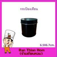 กระป๋องพร้อมฝา สำหรับเทเทียน (อุปกรณ์ทำเทียน)  DIY Candle Size 6.5x6.7 cm.