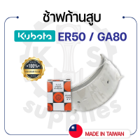 - ช้าฟก้านสูบ DAIDO - สำหรับคูโบต้า รุ่น ER50 - GA80 - แบริ่ง ก้านสูบ KUBOTA -