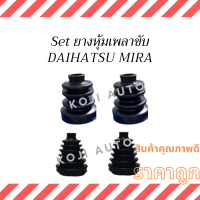 Set ยางหุ้มเพลาขับ Daihatsu Mira