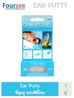 ที่อุดหูแบบซิลิโคน EAR PUTTY SH67207 1คู่