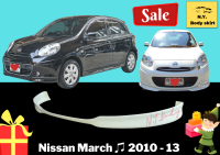 สเกิร์ต ► นิสสัน Nissan March ปี 2010-13 ทรงศูนย์