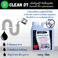 CLEAN D7 น้ำยากำจัดอุดตันในท่อน้ำทิ้ง ช่วยกำจัดสิ่งอุดตันในชักโครก อ่างล้างหน้า อ่างล้างจาน ท่อเดนต่างๆๆ เช่น เส้นผม  ทิชชู่ เศษอาหาร ไขม