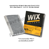 กรองแอร์คาร์บอน All New D-Max ออลนิว ดีแมกซ์ 2.5/3.0, MU-X, Blue Power1.9 - 3.0 ปี 12-19 New Colorado ยี่ห้อ WIX