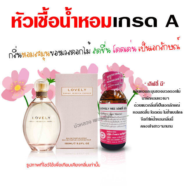 หัวเชื้อน้ำหอม100% กลิ่นเลิฟลี่ หัวน้ำหอม น้ำหอมผู้หญิง กลิ่นหอมละมุน ติดทนยาวนาน ความเข้มข้นสูง สินค้าคุณภาพ พร้อมส่ง ราคาไม่แพง | Lazada.co.th หัวเชื้อน้ำหอม100% กลิ่นเลิฟลี่ หัวน้ำหอม น้ำหอมผู้หญิง กลิ่นหอมละมุน ติดทนยาวนาน ความเข้มข้นสูง สินค้าคุณภาพ พร้อมส่ง ราคาไม่แพง | Lazada.Co.Th