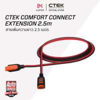 CTEK Comfort Connect Extension 2.5 [อุปกรณ์เสริมต่อกับเครื่องชาร์จ CTEK] [เพิ่มความยาว 2.5m] [ไม่มีไฟบอกสถานะ]