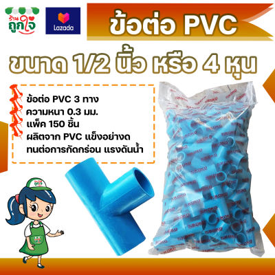 ข้อต่อ PVC ข้อต่อ 3 ทาง 1/2 นิ้ว (4 หุน) แพ็ค 150 ชิ้น ข้อต่อสามทาง ข้อต่อท่อ PVC ข้อต่อท่อประปา ท่อต่อสามทาง
