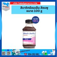 สีบาติกย้อมเย็น สีชมพู ขนาด 100 กรัม (433)