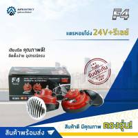 F4 แตรหอยโข่ง 24V+รีเลย์ จำนวน 1 ตัว