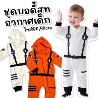 พร้อมส่งจากไทย After kids  Little nasa hoodie ชุดบอดี้สูทนักบินอวกาศ มีหมวกฮู้ด ผ้านิ่มใส่สบาย (FANCY195)