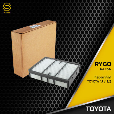 กรองอากาศ TOYOTA เครื่อง 1J 1JZ ตรงรุ่น - RA315N - กรอง กรองแอร์ โตโยต้า 17801-46040