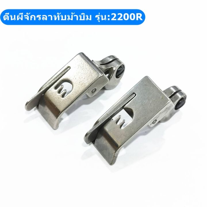 ตีนผีจักรลาw500-ตีนผีจักรลาทับม้าบิน-กั้นข้างขวา-รุ่น-2200r-ตีนผีจักรลา3เข็ม5เส้น-ตีนผีกั้นขวา0-1-0-2