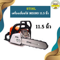 STIHL MS180 เลื่อยยนต์ (แท้100%) #11.5 (สำหรับงานหนัก ใช้งานได้ทั้งวันทั้งคืน)