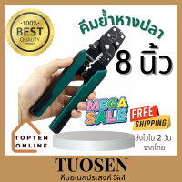 TUOSEN คีมย้ำหางปลา คีมย้ำสายไฟ คีมปอกสายไฟ คีม ขนาด 8 นิ้ว ย้ำหางปลาได้ขนาด 0.4-2.6มม.  ปอกสายไฟได้ขนาด 0.6-2.3มม. (Topten Online 029)