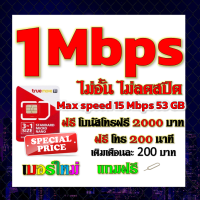 ✅โปรเทพ 1 mbps ไม่อั้นไม่ลดสปีด Max speed 15 mbps มีโทรฟรีทุกเครือข่ายโบนัส2000+200นาที แถมฟรีเข็มจิ้มซิม✅