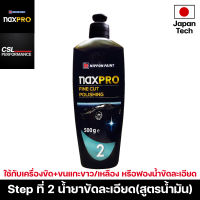 Naxpro Fine Cut Polishing 500g น้ำยาขัดละเอียด สูตรน้ำมันสำหรับลบรอยงานขัดหยาบ