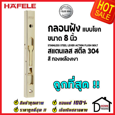 ถูกที่สุด HAFELE กลอนฝังประตู 8 นิ้ว แบบก้านโยก สแตนเลส 304 กลอนฝัง 8" สีทองเหลืองเงา 489.71.451 STAINLESS STEEL LEVER ACTION FLUSH BOLT กลอนฝังสแตนเลส ของแท้ 100%