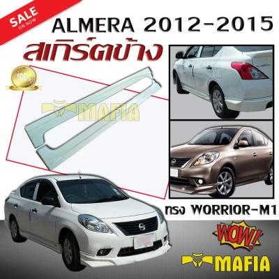 สเกิร์ตข้าง สเกิร์ตข้างรถยนต์ ALMERA 2012 2013 2014 2015 ทรงWORRIOR-M1 พลาสติกงานไทย (งานดิบไม่ทำสี)