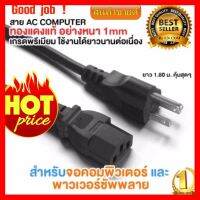 ราคาถูกที่สุด!!! สายไฟ AC สายไฟคอมพิวเตอร์ พาวเวอร์ซัพพลาย จอมอนิเตอร์ แบบหนา 1mm ความยาว 1.8m (สีดำ) ##สายชาร์จ HDMI แบตเตอรี่สำรอง สื่อบันเทิง ลำโพง Blutooth Wireless มือถือ คอมพิวเตอร์ เชื่อมต่อ หูฟัง แท็บเล็ต