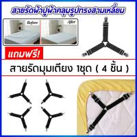 สายรัดผ้าปูที่นอน สายรัดมุมเตียงนอน ยางรัดมุมเตียงนอนให้ตึง ที่รัดขอบเตียง ที่รัดมุมเตียงผ้าปูที่นอน Bed Clip (1 เซต มี 4 เส้น)