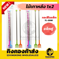 ถูกที่สุด ! ! ไม้เกาหลังแสตนเลส ไม้เก้า ไม้ช่วยเกา 1แพ็คมี2อัน