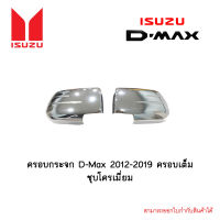 ครอบกระจก Isuzu D-Max 2012-2019 ครอบเต็ม ชุบโครเมี่ยม