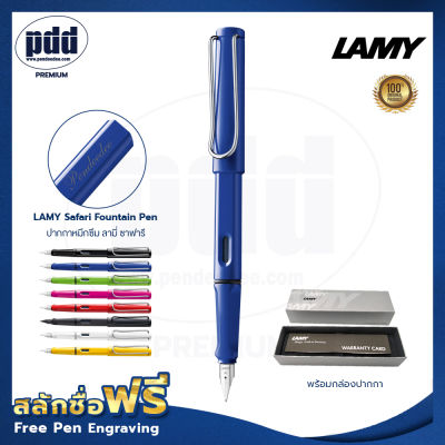 1ด้าม ปากกาสลักชื่อฟรี LAMY Safari ปากกาหมึกซึม ลามี่ ซาฟารี หัว F มี 8 สี  – 1 Pc FREE ENGRAVING LAMY Safari Fountain Pen Ni