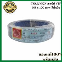 NEW THAIUNION สายไฟ VSF 0.5 x 100 เมตร สีน้ำเงิน สายไฟบ้าน สายไฟโรงงาน หุ้มด้วยฉนวนทำจากพีวีซี แรงดันไม่เกิน 300 V สายอ่อนดัดโค้งงอได้ง่าย