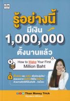 (Arnplern) หนังสือ รู้อย่างนี้ มีเงิน 1 000 000 ตั้งนานแล้ว