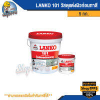 LANKO 101 PARENDUIT วัสดุแต่งผิวก่อนทาสี 5กก.