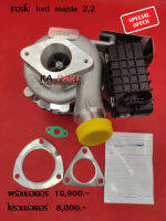 เทอร์โบ Turbo ฟอร์ด มาสด้า   Ford Mazda 2.2   ไม่ต้องแปลง   สินค้ารับประกันคุณภาพ