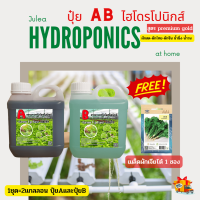 A-B ปุ๋ย  AB ไฮโดรโปนิกส์ ขนาด 1 ลิตร ซื้อ 1 ได้ 2 แกลลอน (A+B) (มีพร้อมส่ง)