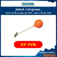 SANWA วาล์วลูกลอย ขนาด 1/2 นิ้ว (4 หุน) รุ่น FV15