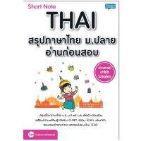 B2S หนังสือ Short Note Thai สรุปภาษาไทย ม.ปลาย อ่านก่อนสอบ