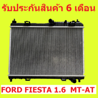 หม้อน้ำ ฟอร์ด เฟียสต้า 1.6,1.5 FORD FIESTA 1.6, 1.5 เกียร์ออโต้/ธรรมดา MT-AT หนา 26/18 มิล รังผึ้งอย่างหนาครับ ของเราหนาจริง