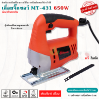 New เลื่อยจิ๊กซอว์ 650W ฟรี ใบเลื่อย งานหนัก งานเบาใช้สบาย MT-431 ของแท้ สินค้าดี มีประกัน เลื่อยฉลุจิ๊กซอว์ จิ๊กซอ เลื่อยฉลุ Jigsaw Jig Saw งานไม้