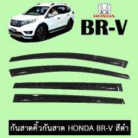 ⚡ถูกเวอร์⚡  กันสาดคิ้วกันสาด Honda BR-V สีดำ Honda Brv    JR3.11076❗❗ของมีจำนวนจำกัด❗❗