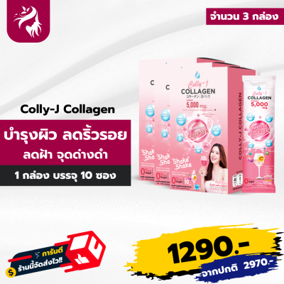 Colly j Collagen คอลลี่เจ คอลลาเจน บำรุงผิวพรรณ อาหารผิวที่ดื่มได้ ผิวสวย จบ ครบ ในแก้วเดียว รสชาติอร่อย ไม่มีน้ำตาล 3 กล่อง