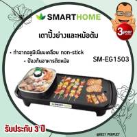 SMARTHOME BBQ &amp; HOTPOT 2in1 เตาปิ้งย่างอเนกประสงค์พร้อมหม้อสุกี้ รุ่น SM-EG1503 ประกัน3ปี มีเก็บเงินปลายทาง