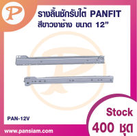 pansiam รางลิ้นชักรับใต้ สีขาวงาช้าง จำนวน 1 ชุด (ซ้าย-ขวา) ส่งตรงจากบริษัท